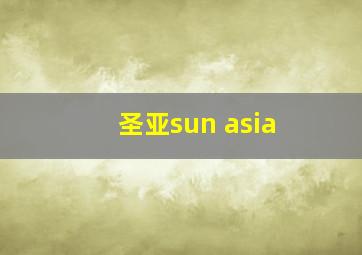 圣亚sun asia